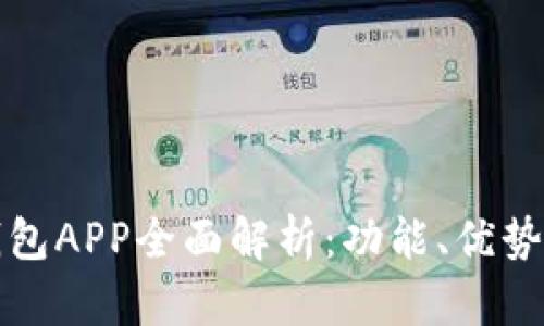 数字钱包APP全面解析：功能、优势与应用