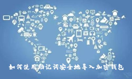 如何使用助记词安全地导入加密钱包