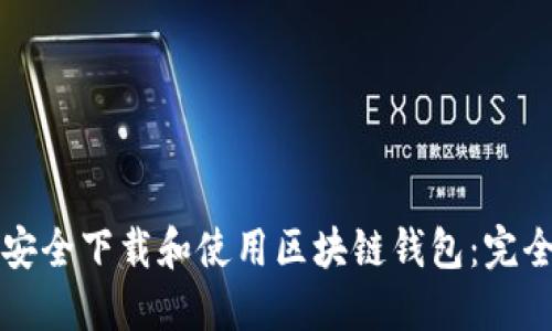 如何安全下载和使用区块链钱包：完全指南