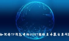 如何将TP钱包中的USDT转账至币赢交易所？
