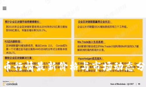 波币行情最新价格与市场动态分析