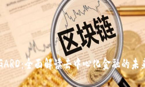 币圈GARD：全面解读去中心化金融的未来趋势