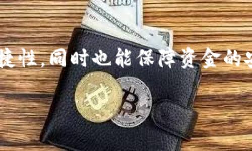 标签未能适用，以下为符合内容的回答

### 交易所转U和冷钱包转U的区别

在加密货币的世界中，USDT（泰达币）是最常用的稳定币之一，其广泛用于交易和投资。对于加密货币的投资者和交易者来说，了解交易所转U和冷钱包转U的区别至关重要。它们在安全性、便捷性和风险管理等方面展现出明显的不同特征。

#### 交易所转U

交易所转U指的是在各种加密货币交易平台上进行USDT的转账或交易。这种转账方式通常非常简单且快捷，用户只需在交易所的界面上输入接收者的地址和转账金额，便能立即完成转账。

1. **便捷性**：交易所平台一般都提供直观的用户界面，用户可以轻松完成转账，且转账速度较快。

2. **费用**：交易所转U一般会收取一定的手续费，但相对于链上转账，费用较低。

3. **风险管理**：由于交易所资金集中，可能面临被黑客攻击的风险。此外，部分交易所有可能在特定情况下限制用户提币或冻结账户，这可能会影响用户资金的流动性。

4. **流动性**：在交易所进行转U，资金可以直接用于后续交易，流动性较强。

#### 冷钱包转U

冷钱包，顾名思义是指离线存储的加密货币钱包。转U到冷钱包意味着将资产从交易所或热钱包转移到不连接互联网的设备里，以提高安全性。

1. **安全性**：冷钱包由于不连网，能有效防止黑客的攻击，因此在长期保存加密资产时是较为安全的方式。

2. **转账过程**：冷钱包的转账过程一般相对繁琐，需要将私钥导入或进行QR码扫描，并确保私钥的安全性。

3. **备份和恢复**：使用冷钱包时，用户应该定期备份私钥，以防丢失。冷钱包通常支持多种恢复方式，确保用户在遭遇意外时仍能找回资产。

4. **手续费**：冷钱包转账一般会经历链上交易的手续费，可能相对较高，但可以通过选择合适的时机进行操作。

### 交易所转U和冷钱包转U的综合比较

在交易所转U和冷钱包转U之间，用户应根据个人的需求和风险承受能力进行选择。交易所转U更适合频繁交易的用户，而冷钱包则是长期持有者的理想选择。下面我们将针对这个话题进行一系列详细的问答。

问题一：为什么需要使用冷钱包存储USDT？

冷钱包是加密资产存储的重要工具。随着市场上黑客攻击事件的频发，越来越多的用户意识到，单纯依赖交易所存储资产并不安全。冷钱包通过将资产与互联网隔离，提供了更安心的资产保护。

使用冷钱包的主要原因包括：一是安全性高。Blackhat黑客常常在交易所上窥探用户资产，冷钱包的离线特性可以有效避免这种风险；二是用户对私钥的完全控制。冷钱包用户拥有私钥的独立控制权，即使是交易所破产也不会丧失对资产的控制；三是适合长期持有。相较于交易所频繁的波动，冷钱包更适合于那些打算长期持有USDT的投资者。

由于冷钱包还支持多种加密货币，使得用户在选择存储方式时，能够更加灵活。对于大资金投资者而言，冷钱包更是不可或缺的工具。总体来看，冷钱包为用户提供了更高的资产安全保障。

问题二：交易所转U的优势有哪些？

在交易所进行USDT转账的优势在于其操作的便捷性。作为用户最常用的转账方式，交易所转U的几大优势不可忽视：

首先，操作简单，用户只需注册一个交易所账号，完成KYC身份认证后，即可轻松实现USDT的充值和提现。对于初学者或不具备技术背景的用户而言，交易所的界面设计通常是友好的。

其次，交易所通常会提供相对低廉的手续费，尤其是对于大额交易，其手续费会比较划算。此外，交易所内的流动性强，用户进行转账后，资金可以随即用于其他交易或投资，非常高效。

不过，交易所转U的缺陷也很明显，主要体现在安全性上。交易所因其资金集中，易成为黑客攻击的目标。若用户将大额资产存放于交易所中，需要谨慎选择信誉良好的交易所，并时常关注安全动态。

问题三：如何安全地使用冷钱包？

使用冷钱包存储资产时，需要特别注意细节，以确保资产的安全：

首先，选择知名度高和口碑好的冷钱包品牌是关键。市场上各种冷钱包品牌层出不穷，新用户应当做好研究，确保选择的硬件钱包具有足够的安全性和可靠性。

其次，确保私钥和助记词的安全储存。冷钱包的私钥是用户对资产的唯一控制权，建议将私钥记录在纸张上，并存放在安全的地方，而不是仅仅保存在电子设备上。

另外，定期备份冷钱包，以防意外情况导致资产丢失。冷钱包通常会提供多种备份方式，用户应根据自身情况选择最合适的。

用户在使用冷钱包时，保持冷钱包软件的更新也非常重要，确保能及时收到安全补丁和功能升级。总的来说，安全使用冷钱包的关键在于严格遵循安全规范，共同维护资产安全。

问题四：怎样选择合适的交易所进行转U？

选择一个合适的交易所进行USDT转账是非常重要的，关系到用户的资产安全和交易便利性：

首先，用户应检查交易所的信誉。一家知名且受监管的交易所通常更能保证资产的安全性。用户可以通过查看网上评论、社交媒体及加密货币社区的反馈来评估交易所的信誉。

其次，交易所的流动性和手续费也是考量的要素。流动性越高，用户进行交易时的等待时间将越短。手续费的高低直接影响到资金的使用效率，务必选择手续费适中的交易所体。

接着，用户还需关注交易所的安全措施，例如二次验证、冷存储资产等功能。一些大交易所会为用户提供二次验证功能，以提升账户安全，而冷存储机制能进一步保护用户的资金安全。

最后，用户的操作体验也十分重要。一个用户友好的界面会让用户轻松完成操作，尤其是新手用户在使用时尤为重要。总之，选择合适的交易所需要全面综合多方面的因素。通过多个维度的考量，用户能够作出最合适的决定，为自身的资产保驾护航。

问题五：冷钱包和交易所的结合使用方式是什么？

冷钱包与交易所可以有效结合使用，以提高用户的资产管理效果：

首先，用户可以将大部分资产储存于冷钱包中，以保障安全性。而在进行日常交易或获取流动性时，可以将小部分USDT存储在交易所中，以便随时交易。

其次，用户定期监控自己的资产，仔细评估是否需要将部分资金转回冷钱包进行长时间存储。尤其在市场波动较大时，灵活调整资金配置是非常必要的。

此外，一些高端用户还可以考虑利用网络安全工具来加密交易数据，进一步降低交易所和冷钱包之间转账时的风险。

最后，选择知名度高的交易所作为冷钱包的启动来源，以确保用户能及时将资产转出并撤回到冷钱包中保护。通过合理配置资产，用户不仅能享受交易所的便捷性，同时也能保障资金的安全，最大化投资效果。

这篇内容总结了交易所转U和冷钱包转U之间的主要区别、它们各自的优缺点，以及如何安全地进行资产管理。希望对对加密货币投资感兴趣的用户有所帮助。