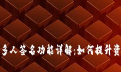 TP钱包的多人签名功能详解：如何提升资金安全性