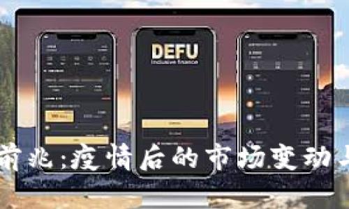 虚拟币大涨的前兆：疫情后的市场变动与投资机会解析