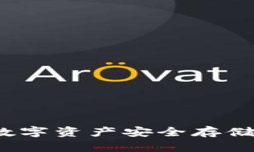 HP冷钱包：数字资产安全存储的理想选择