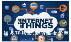 货币生态链与TP钱包：如何安全管理数字资产