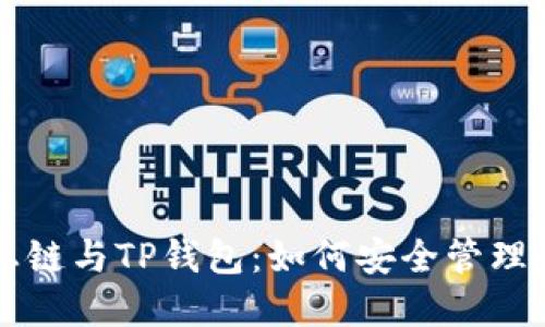 货币生态链与TP钱包：如何安全管理数字资产