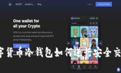 数字货币冷钱包如何进行安全交易？