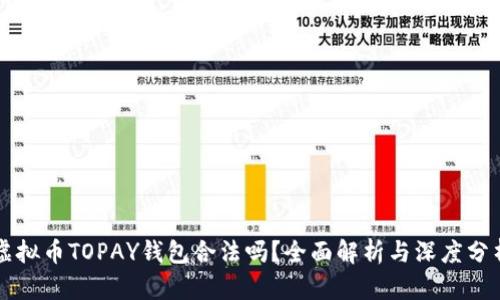 虚拟币TOPAY钱包合法吗？全面解析与深度分析