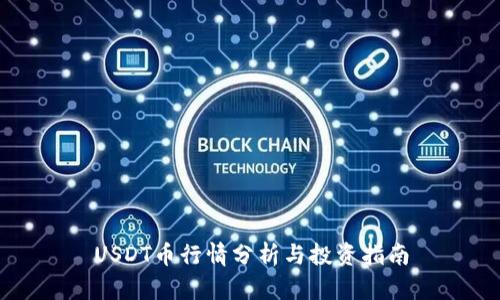 USDT币行情分析与投资指南