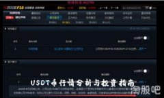 USDT币行情分析与投资指南