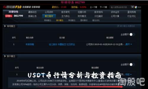 USDT币行情分析与投资指南