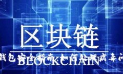 TP钱包安全指南：如何处理病毒问题