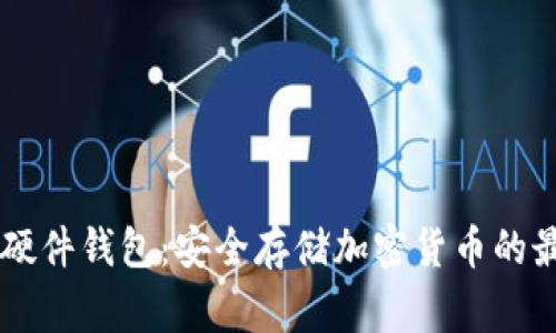 Ledger硬件钱包：安全存储加密货币的最佳选择