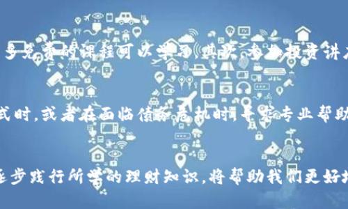   如何应对钱包冷却：提升理财能力的实用指导 / 
 guanjianci 理财技巧, 钱包冷却, 财务管理 /guanjianci 

引言
在现代社会，许多人面临着经济压力，钱包经常感到“冷却”。无论是突发的支出、收入不稳定，还是日常开销的增加，都可能导致这种情况的发生。因此，掌握一些理财技巧和财务管理策略对于改善个人财务状况至关重要。

钱包冷却的原因
钱包冷却可能源于多种原因，包括但不限于以下几点：
1. 收入减少：工作变动或经济不景气可能导致收入降低。
2. 支出增加：生活成本上涨、医疗费增加、意外开支等都会让钱包快速“变冷”。
3. 理财知识缺乏：不少人缺乏科学的理财理念和实践，导致财务状况不佳。
4. 心理因素：面对财政压力，一些人可能会选择放弃理财，从而导致恶性循环。

如何应对钱包冷却
面对钱包冷却的现象，改善策略主要包括：
1. 制定预算：合理规划每月的收入和支出，确保每一笔钱都花得其所。
2. 储蓄与投资：即使在经济困难时期，也应尽量储蓄一定比例的收入，并考虑低风险投资。
3. 提升理财知识：学习理财知识、参加相关课程，提高对金钱的掌控能力。
4. 控制消费：理性消费、控制非必要支出，逐步改善财务状况。
5. 寻求专业帮助：在需要时，可以咨询专业的理财顾问。

常见的理财问题解析
在面对钱包冷却的情况下，许多人可能会遇到以下问题：

问1：如何制定合理的个人预算？
制定合理的个人预算是财务管理的第一步。首先，你需要明确收入来源，包括工资、投资收益或其他收入。然后，可以把支出分类，比如生活开支、固定开支和可变开支。记下每一笔支出，确保你的支出不超过收入。此外，可以制定储蓄目标，比如每月存款的一定比例，长远来看，这将有助于改善财务状况。

问2：如何选择适合自己的投资方式？
选择投资方式时，需要根据自己的风险承受能力、投资期限和目标进行选择。股票、债券、基金或房地产等都是常见的投资方式。如果你对市场了解不深入，可以考虑低风险的储蓄银行产品或国债。此外，可以分散投资，降低单一投资失利的风险。许多投资者也选择定投计划，这样可以降低市场波动带来的风险。

问3：如何有效控制消费？
有效控制消费的关键在于理性消费意识。首先，可以使用记录消费的应用或记账本，明确每一笔支出的去向。其次，制定购买前必须思考的清单，避免冲动消费。提供福利和折扣，而设立“冷静期”以遏制非必要消费也是有效的方法。同时，养成低消费习惯，比如自己做饭、逛免费的公共场所等，也是不错的选择。

问4：如何提高理财知识？
提高理财知识的办法有很多，首先可以通过书籍、网络课程等途径自学理财相关知识。适合的书籍有金融学、投资学等，网络上也有许多免费的课程可以学习。其次，参加投资讲座、工作坊，与其他投资者交流，互相学习。此外，关注财经新闻、专业投资网站也是提高理财知识的有效渠道。

问5：何时需要寻求专业的理财帮助？
在财务状况不佳或面临复杂的财务决策时，咨询专业的理财顾问是明智的选择。比如，当你想要投资较大金额，又不确定选择何种方式时，或者在面临债务危机时，寻求专业帮助将能获得更系统的建议和解决方案。此外，人生重大变动，如购房、结婚、退休等，也值得咨询专业人士以确保财务决策的合理性。

总结
钱包的冷却并不可怕，通过合理规划和不断提升自身的理财能力，我们完全可以改善这种状况。在实际操作中，保持耐心，理性思考，逐步践行所学的理财知识，将帮助我们更好地迎接经济挑战。