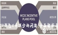 如何解决TP钱包U币减少的问题：全面解析与应对