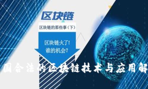 中国合法的区块链技术与应用解析