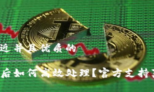 思考一个贴近并且优质的

TP钱包被盗后如何高效处理？官方支持真的有用吗？