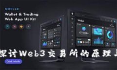 深入探讨Web3交易所的原理与功能