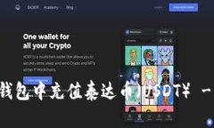 如何在TP钱包中充值泰达币（USDT） - 完整指南