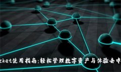 TokenPocket使用指南：轻松管理数字资产与体验去中