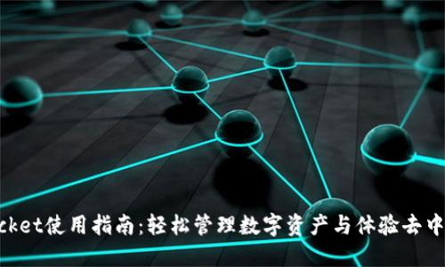 TokenPocket使用指南：轻松管理数字资产与体验去中心化应用