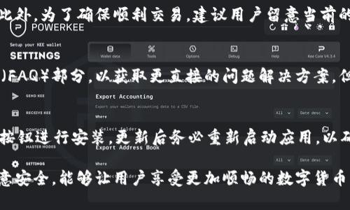 如何解决TP钱包买币后看不到金额的问题？
TP钱包, 买币, 钱包问题/guanjianci

在数字货币日益普及的今天，越来越多的人开始使用各种数字货币钱包进行交易和投资。TP钱包作为一个广受欢迎的数字货币钱包，提供了多种功能，包括买币、存币和转账等。然而，一些用户在使用TP钱包购买数字货币后，发现无法查看到持有币种的金额信息。这无疑让很多人感到困惑和不安。本文将详细探讨这一问题的原因，并提供相应的解决方案。

TP钱包的基本功能介绍
TP钱包是一款支持多种主流数字货币及其ERC20代币的钱包。它的主要功能包括：
ul
  li安全性高：TP钱包采用多种加密技术，确保用户的资产安全。/li
  li便捷的买币功能：用户可以通过简单几步购买所需的数字货币。/li
  li多币种支持：TP钱包支持多种主流数字货币，满足不同用户的需求。/li
  li便捷的转账和收款功能：用户可以方便地进行数字货币转账和接收。/li
/ul
虽然功能多样，但有时用户在购买之后却无法看到所持有的数字货币金额，这是为何呢？

为什么TP钱包买了币之后看不到金额？
可能导致TP钱包用户在购买币后看不到金额的原因有很多。以下是一些常见的原因：
ul
  listrong网络问题：/strongTP钱包需要连接互联网才能更新余额信息。如果网络不稳定，钱包可能无法实时显示最新余额。/li
  listrong区块链确认时间：/strong所有的数字货币交易都是依赖区块链技术完成的。因此，用户在购买后，可能需要等待交易在区块链上得到确认，一般情况下这个过程需要几分钟到几小时不等。/li
  listrong应用程序错误：/strong如果您的TP钱包应用出现故障或未更新至最新版本，可能会导致金额无法显示。检查您的应用版本并进行更新。/li
  listrong钱包地址错误：/strong用户在购买时，如果输入了错误的钱包地址，钱包将不会显示购买的数字货币。/li
  listrong未添加币种：/strong有些币种可能不会自动出现在钱包中，用户需要手动添加相关代币才能查看。/li
/ul

如何查看TP钱包的币种金额？
要查看TP钱包中持有的币种金额，用户可以按照以下步骤进行检查和解决：
ol
  li检查网络连接：确保您的设备已连接至稳定的互联网。如果是Wi-Fi，重启路由器是一个不错的选择。/li
  li检查交易状态：在TP钱包中，您可以查看交易记录，确认购买是否成功。如果交易还在等待确认，您可能需要等待一段时间。/li
  li更新应用程序：访问应用商店，确保您使用的是TP钱包的最新版。更新后，重启应用程序，查看是否能够显示余额。/li
  li添加币种：如果您购买的币种没有在列表中显示，您可以手动查找并添加对应的币种。进入钱包，找到“添加币种”选项，输入币种信息，完成添加。/li
  li联系支持：如果您仍然无法看到币种金额，可以联系TP钱包的客户支持，提供您的钱包地址和交易信息，以便他们更好地帮助您解决问题。/li
/ol

使用TP钱包购买币的注意事项
虽然TP钱包用户在购买数字货币的过程中可能会遇到一些问题，但只要用户在交易前保持谨慎和细心，通常能够避免不必要的麻烦。以下是一些在使用TP钱包买币时需注意的事项：
ul
  listrong确保使用官方渠道：/strong始终通过TP钱包的官方网站或官方应用程序进行交易，以避免钓鱼网站或应用程序的风险。/li
  listrong掌握交易手续费：/strongTP钱包在买币时通常会收取一定的手续费，了解这一点能帮助用户在购买前进行成本预测。/li
  listrong了解区块链交易时间：/strong不同币种在区块链上确认的速度可能会有所不同，购买前用户应对这一点有所了解。/li
  listrong检查地址准确性：/strong在转账或开户时，确保地址的准确性，防止资金损失。/li
  listrong定期备份钱包：/strong定期备份您的钱包信息，确保在设备丢失或损坏时能够恢复数字资产。/li
/ul

用户常见问题解答
为了帮助用户进一步了解TP钱包及相关功能，以下是一些用户常见的问题以及详细解答：

1. TP钱包支持哪些币种？
TP钱包支持多种主流数字货币，包括但不限于比特币（BTC）、以太坊（ETH）、瑞波币（XRP）、莱特币（LTC）和众多ERC20代币。具体支持币种情况可在官方文档或应用内查看。同时，TP钱包也会定期更新，以支持新兴的热门币种。

2. 如何确保TP钱包的安全性？
TP钱包一直致力于用户资产的安全，采用多种加密技术，确保用户的私钥和交易信息得到保护。为了增强安全性，用户在使用TP钱包时应遵循以下建议：首先，使用较长且复杂的密码；其次，定期备份钱包；最后，启用两步验证（2FA），增加登录的安全性。

3. TP钱包的交易手续费是多少？
TP钱包的交易手续费因币种和网络状况而异。通常，交易手续费会显示在交易确认页面。用户在进行交易时应提前浏览手续费信息，以提前做好成本计算。此外，为了确保顺利交易，建议用户留意当前的网络状况，避免高峰期间的高费用。

4. 如何联系TP钱包客服？
TP钱包的用户可以通过官方网站找到联系客服的选项，通常提供在线聊天、电子邮件或社交媒体等多种联系渠道。通常建议用户先查阅官方常见问题解答（FAQ）部分，以获取更直接的问题解决方案，但对于复杂问题，直接联系客服是更有效的方式。

5. 我该如何进行TP钱包的版本更新？
用户可以访问各大应用商店（如Apple App Store或Google Play Store），搜索TP钱包，查看是否有更新可用。如果新版本发布，用户可以直接选择“更新”按钮进行安装。更新后务必重新启动应用，以确保新版本能够正常运行。

总结而言，TP钱包在买币后金额无法显示可能有多种原因，但只要了解并遵循上述解决方案，用户通常能顺利解决问题。同时，在日常使用中保持谨慎和注意安全，能够让用户享受更加顺畅的数字货币交易体验。