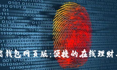 钱能钱包网页版：便捷的在线理财工具