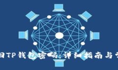 如何轻松找回TP钱包密码：详细指南与常见问题解