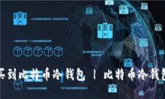 哪里可以买到比特币冷钱包 | 比特币冷钱包购买