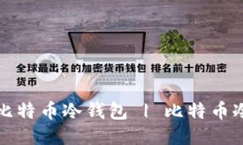 哪里可以买到比特币冷钱包 | 比特币冷钱包购买指南
