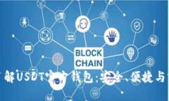 全面了解USDT官方钱包：安全、便捷与实用性