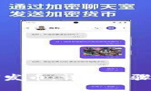 TP钱包如何发币：详细步骤与实用指南