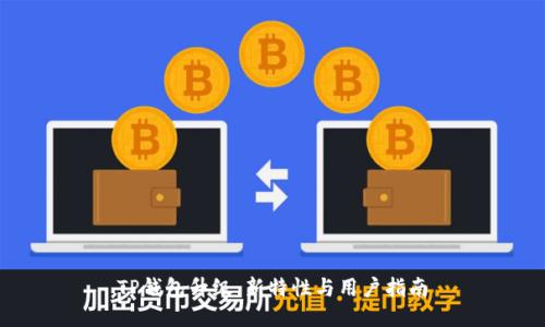 TP钱包升级：新特性与用户指南