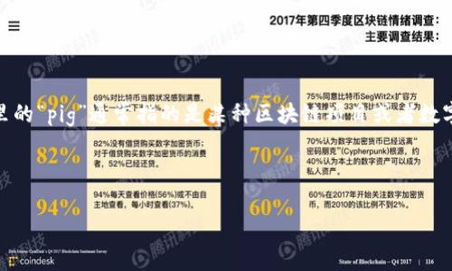 在讨论“pig放着t p钱包会不会分红”这个问题前，需要对相关术语进行解读，以确保读者能够正确理解整个内容。这里的“pig”通常指的是某种区块链项目或者数字货币，而“t p钱包”可能指的是与该币种相关的钱包应用。分红的含义则是指持有某种资产后，定期获得分配的利润。

下面将围绕这一主题，首先提供一个的和相关关键词，然后详细展开。

持有Pig币在TP钱包中是否能获得分红？全面解析与投资策略