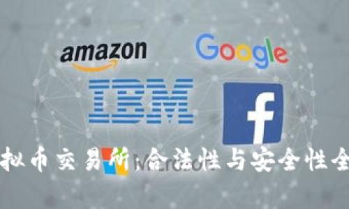 香港虚拟币交易所：合法性与安全性全面分析