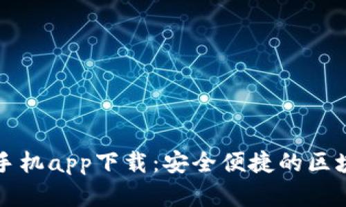 以太坊钱包官网手机app下载：安全便捷的区块链资产管理工具