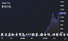 2023年最佳虚拟币钱包APP推荐：安全性、功能性全