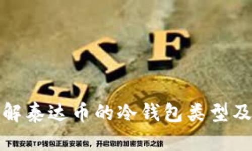 全面了解泰达币的冷钱包类型及其优势