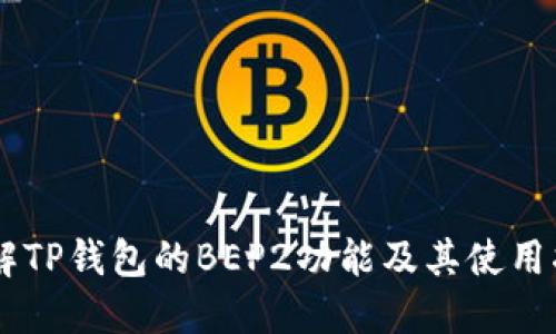 了解TP钱包的BEP2功能及其使用指南