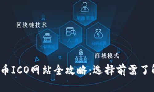 2023年虚拟币ICO网站全攻略：选择前需了解的关键要素