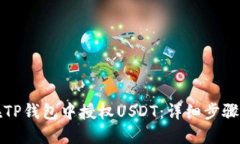 如何在TP钱包中授权USDT：详细步骤与技巧