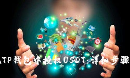 如何在TP钱包中授权USDT：详细步骤与技巧