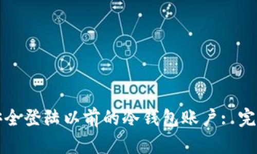 如何安全登陆以前的冷钱包账户: 完整指南