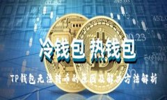 TP钱包无法转币的原因及解决方法解析