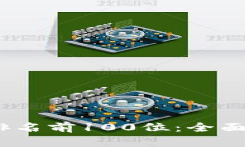 2023年比特币排名前100位：全面解析及投资策略