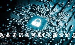 斑马冷钱包是否仍然可用？全面分析与使用指南