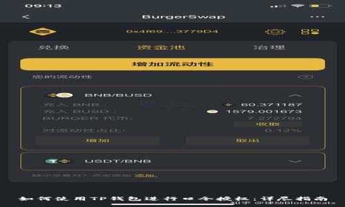 如何使用TP钱包进行口令授权：详尽指南