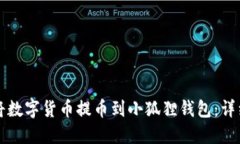 如何将数字货币提币到小狐狸钱包：详细指南